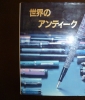 The Fountain Pens in the World. Japanische Ausgabe.